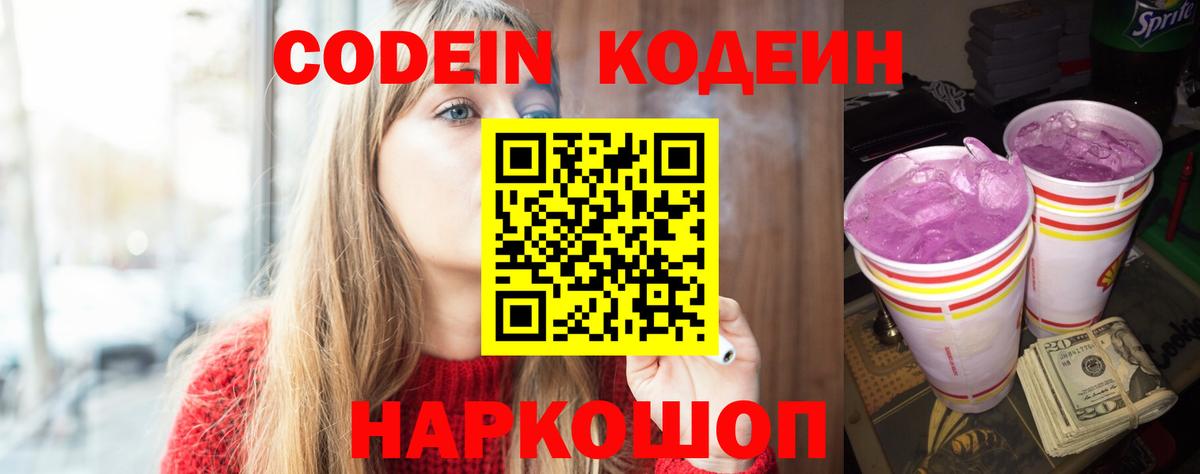 Кодеин Purple Drank  Вход с VPN  наркотики  Амурск 